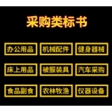 采購類標(biāo)書