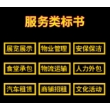 服務(wù)類標(biāo)書